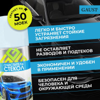 Очиститель стекол и зеркал GAUST 500 мл АХ002