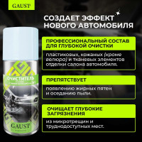 Очиститель салона с эффектом полироли GAUST 2 в 1 АХ026