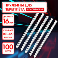 Пластиковые пружины для переплета ОФИСМАГ комплект 100 штук, 16 мм для сшивания 101-120 листов, белые 531457