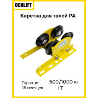 Каретка HT OCALIFT для талей РА 500/1000 1т холостая без привода oca1000h