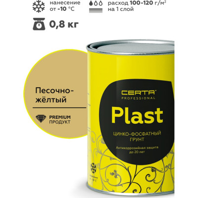 Грунт CERTA-PLAST песочно-желтый 0,8 кг PLGR0007