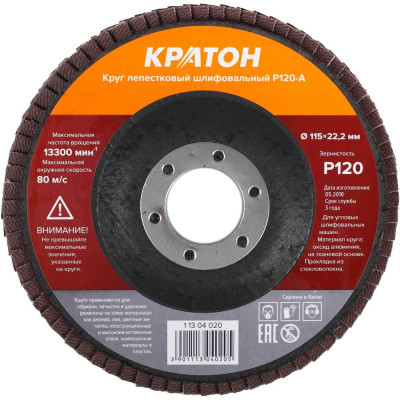 Круг лепестковый шлифовальный Кратон 115 мм Р120-А 1 13 04 020