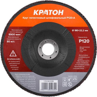 Круг лепестковый шлифовальный Кратон 180 мм Р120-А 1 13 04 030
