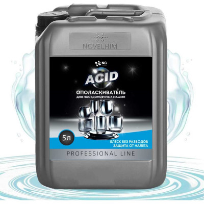 Ополаскиватель для посудомоечных машин NovelGuard NG Acid, 5 л 42060005
