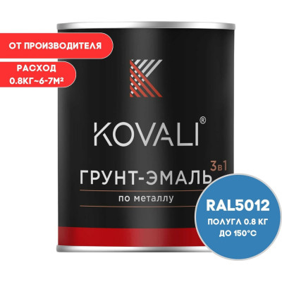 Грунт-эмаль 3 в 1 KOVALI полуглянец Голубая RAL 5012 (0,8кг) kov3.2.1.A.5012.0.8pg