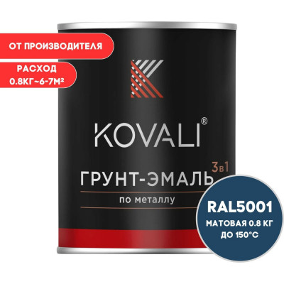 Грунт-эмаль 3 в 1 KOVALI матовая Зелено-синяя RAL 5001 (0,8кг) kov3.2.4.C.5001.0.8mat