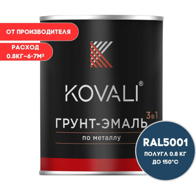 Грунт-эмаль 3 в 1 KOVALI полуглянец Зелено-синяя RAL 5001 (0,8кг) kov3.2.4.C.5001.0.8pg