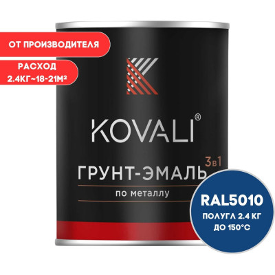 Грунт-эмаль 3 в 1 KOVALI полуглянец Генцианово-синяя RAL 5010 (2,4кг) kov2.6.2