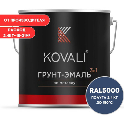 Грунт-эмаль 3 в 1 KOVALI полуглянец Фиолетово-синяя RAL 5000 (2,4кг) kov3.2.5.C.5000.2.4pg