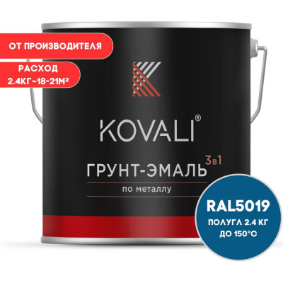 Грунт-эмаль KOVALI 3 в 1 полуглянец синий капри RAL 5019 2,4кг kov3.1.5С5019