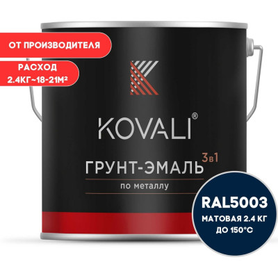Грунт-эмаль 3 в 1 KOVALI матовая Сапфирово-синяя RAL 5003 (2,4кг) kov3.2.5.C.5003.2.4mat