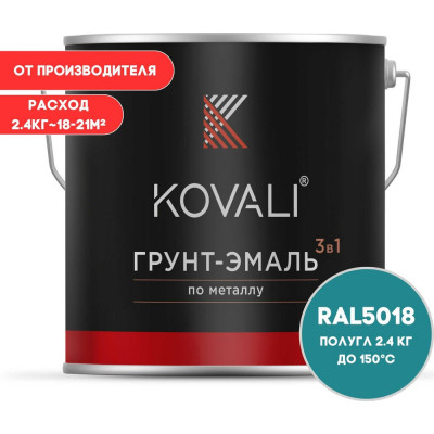 Грунт-эмаль KOVALI 3 в 1 полуглянец бирюзово-синяя  RAL 5018 2,4кг kov3.1.5С5018