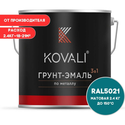 Грунт-эмаль 3 в 1 KOVALI матовая Водная синь RAL 5021 (2,4кг) kov3.2.5C5021