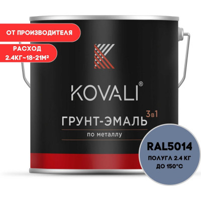 Грунт-эмаль 3 в 1 KOVALI полуглянец Голубино-синяя RAL 5014 (2,4кг) kov3.1.2А5014