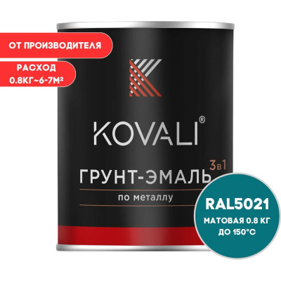 Грунт-эмаль 3 в 1 KOVALI матовая Водная синь RAL 5021 (0,8кг) kov3.2.4C5021