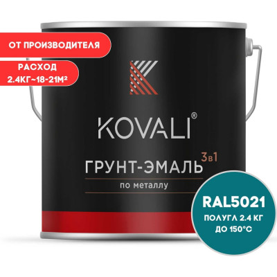 Грунт-эмаль 3 в 1 KOVALI полуглянец Водная синь RAL 5021 (2,4кг) kov3.1.5С5021
