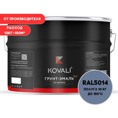 Грунт-эмаль 3 в 1 KOVALI полуглянец Голубино-синяя RAL 5014 (10кг) kov3.1.3А5014