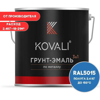 Грунт-эмаль 3 в 1 KOVALI полуглянец Небесно-синяя RAL 5015 (2,4кг) kov3.1.2А5015