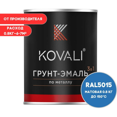 Грунт-эмаль 3 в 1 KOVALI матовая Небесно-синяя RAL 5015 (0,8кг) kov3.2.1А5015