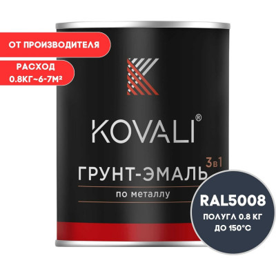 Грунт-эмаль 3 в 1 KOVALI полуглянец Серо-синяя RAL 5008 (0,8 кг) kov3.1.4С5008