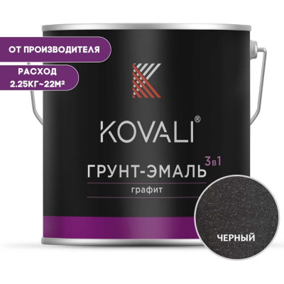 Грунт-эмаль 3 в 1 KOVALI черный графит, 2.25 кг kov6.2.2