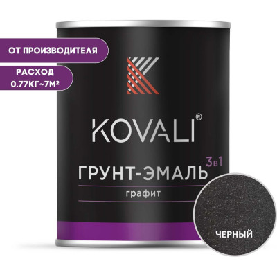 Грунт-эмаль 3 в 1 KOVALI черный графит, 0.77 кг kov6.2.1