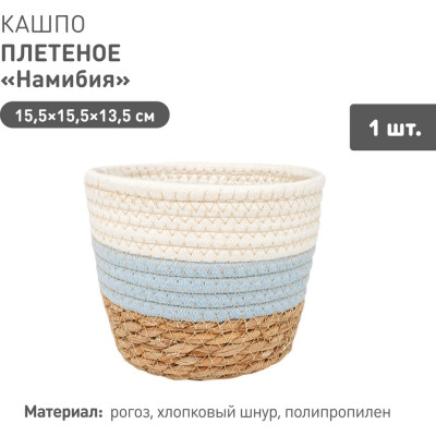 Плетеное кашпо Natural House "Намибия", Д155 Ш155 В135, натуральный, голубой, белый Lishan-05 XS