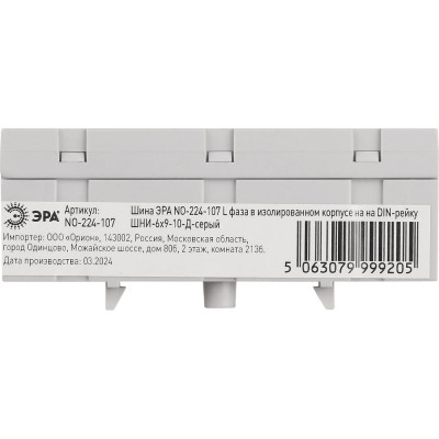 Шина ЭРА NO-224-107 L фаза в изолированном корпусе на DIN-рейку ШНИ-6x9-10-Д-cерый Б0062895