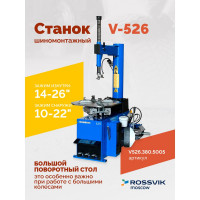 Шиномонтажный станок Rossvik v-526 2sp, п/автомат, до 26", 380в V-5262sp/380