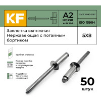 Вытяжная нержавеющая заклепка с потайным бортиком KREPFIELD 5x8 мм, ISO 15984, А2, 50 шт. 15984ЗАКЛЕПКА5Х8А2-50