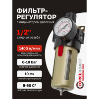 Фильтр-регулятор с индикатором давления для пневмосистем (1/2'', 10 Мкм, 1400 л/мин, 0-10 bar, рабочая температура 5-60°) Forcekraft FK-BFR4000