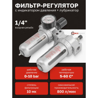 Блок подготовки воздуха 1/4" фильтр-регулятор + лубрикатор 10Мк, 800 л/мин Forcekraft FK-AFRL802(54406)