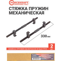 Стяжка пружин Forcekraft однозахватная, 330 мм FK-627330(52754)