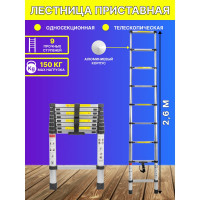Телескопическая алюминиевая односекционная лестница Forsage 2.6 м, 9 ступеней F-UP260(54159)