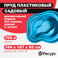 Декоративный пруд ЦентрПласт 700 л пластиковый 184x157x62 см синий 19286