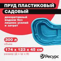 Декоративный пруд ЦентрПласт 300 л пластиковый 174x123x45 см синий 19305