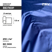 Вельвет PSV Soft синий, 2 метра 136212