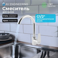 Смеситель для кухни AV Engineering (Lt) D35 AVFOB4-A361-206