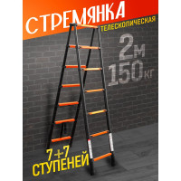 Телескопическая стремянка ISMA алюминиевая бытовая 2м (7+7 ступ.) ISMA-UP200-2(56905)