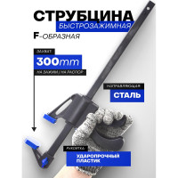 Струбцина быстрозажимная Forsage 12"(max захват-300мм) F-64291(49091)
