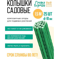 Колышки садовые NeoКомпозит d-10, длина 1,5м, комплект 25 шт ОР СПК Ком25