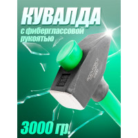 Кувалда Rockforce с фиберглассовой ручкой и резиновой противоскользящей накладкой (3000гр.,L ручки-800мм) RF-T7630(56676)
