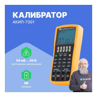 Универсальный калибратор промышленных процессов АКИП АКИП-7301