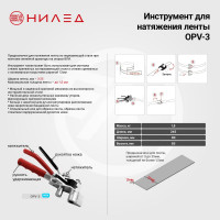 Инструмент для натяжения ленты НИЛЕД OPV-3 13302591
