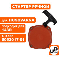 Стартер ручной для триммера HUSQVARNA 143R II (аналог 5053017-01) UNITED PARTS 90-1059