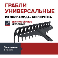 Грабли универсальные без черенка Fachmann 05.178