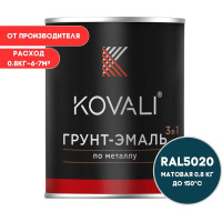 Грунт-эмаль 3 в 1 KOVALI матовая, Океанская синь RAL 5020, 0.8 кг kov3.2.4C5020