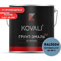 Грунт-эмаль 3 в 1 KOVALI матовая, Пастельно-синяя RAL 5024, 2.4 кг kov3.2.2А5024