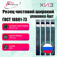 Упаковка резцов чистовых широких 4 шт 25x16x140 ВК8 ГОСТ 18881-73 ХИЗ 594316U