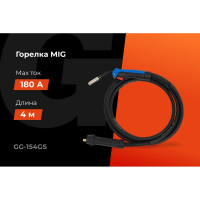 Горелка MIG - 15AK 4 метра Gigant (4 м; 180 А; EURO; серия 15) GG-154GS